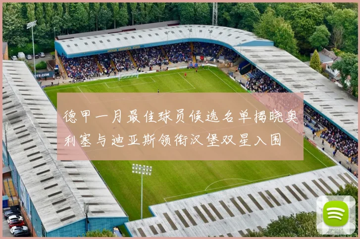 德甲一月最佳球员候选名单揭晓奥利塞与迪亚斯领衔汉堡双星入围