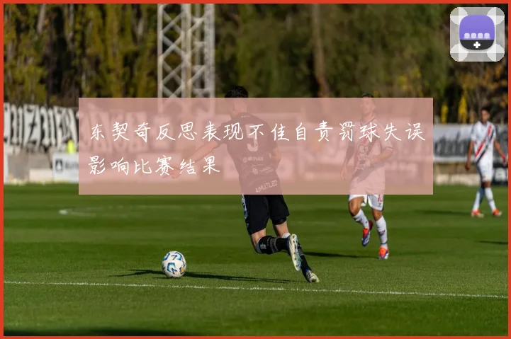 东契奇反思表现不佳自责罚球失误影响比赛结果