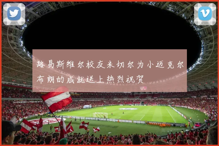 路易斯维尔校友米切尔为小迈克尔布朗的成就送上热烈祝贺