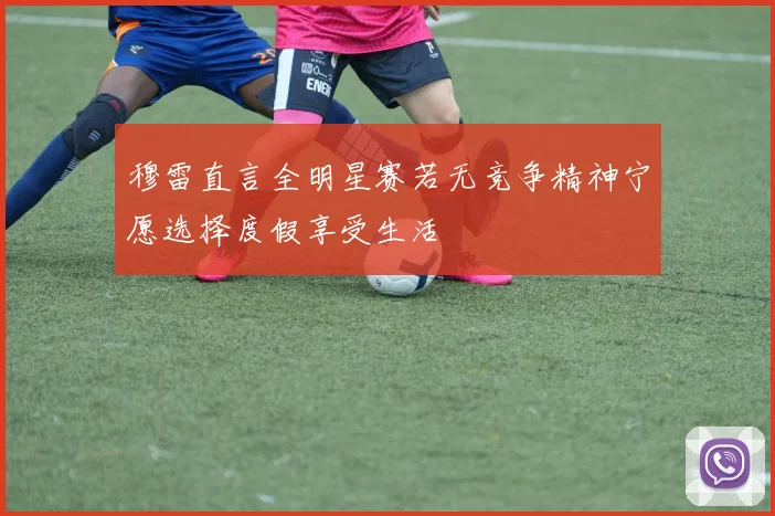 穆雷直言全明星赛若无竞争精神宁愿选择度假享受生活