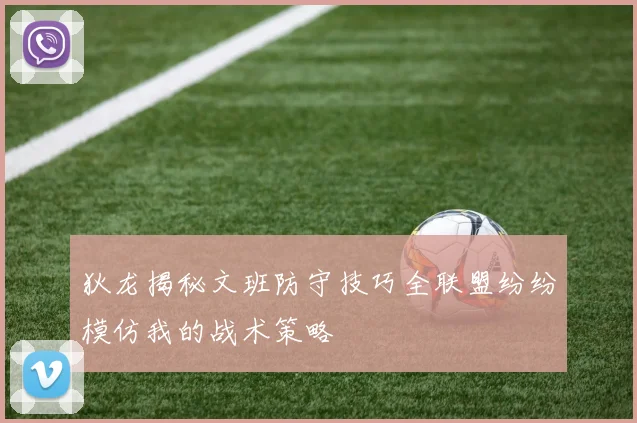 狄龙揭秘文班防守技巧全联盟纷纷模仿我的战术策略