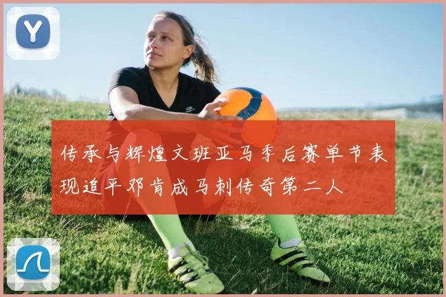 传承与辉煌文班亚马季后赛单节表现追平邓肯成马刺传奇第二人