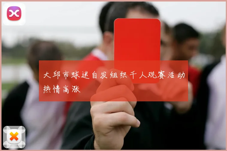 大邱市球迷自发组织千人观赛活动热情高涨