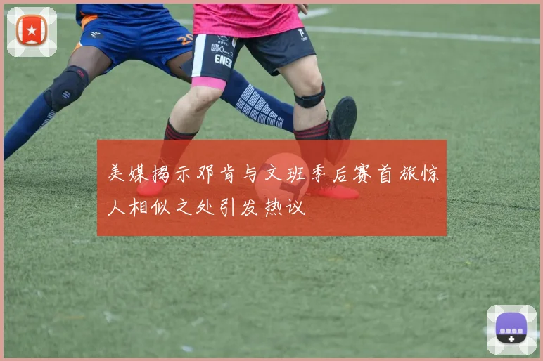美媒揭示邓肯与文班季后赛首旅惊人相似之处引发热议