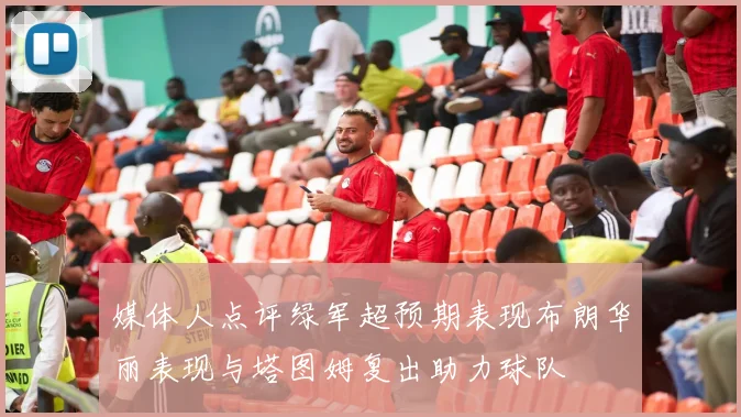 媒体人点评绿军超预期表现布朗华丽表现与塔图姆复出助力球队